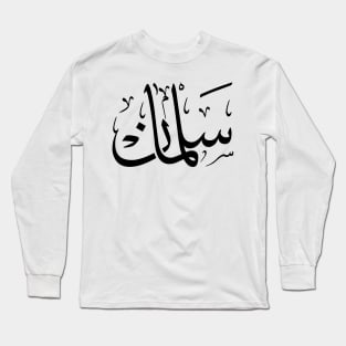 salman in arabic calligraphy سلمان Long Sleeve T-Shirt